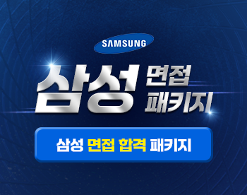 삼성 면접 끝장 패키지