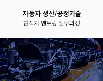 자동차 생산/공정 기술 멘토링 실무과정