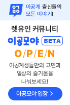 이공모야 커뮤니티