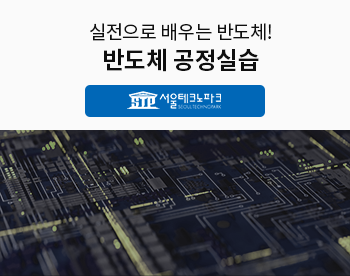 [7/6 개강!] 반도체 공정실습 275기 - 서울테크노파크 (3일과정)