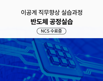 [3/24 개강] 반도체 공정실습 268기 - 아주대학교 (3일과정)