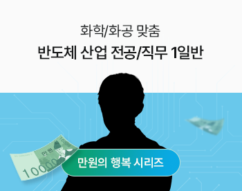 ★만원의행복★ [화학/화공] 반도체 산업 전공&직무 1일반 (비대면과정)