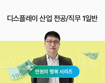 ★만원의행복★ [1/15 개강!] 디스플레이 산업 전공&직무 1일반 (비대면과정)