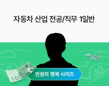 [만원의행복] (1/14 개강!) 자동차 산업 전공&직무 1일반 (비대면과정)