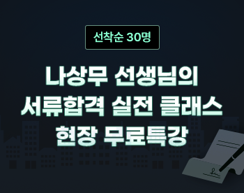 [100%무료] 나상무 선생님의 서류합격 실전 클래스 현장 무료특강