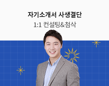 [3/14 개강] 주영훈 선생님의 자기소개서 사생결단 28기 (일대일 컨설팅+자소서 첨삭)