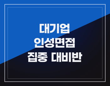 [2025 상반기] 대기업 통합 임원/인성면접 집중 대비반
