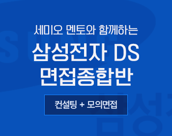 [5/11 개강] 세미오 멘토와 함께하는 삼성전자DS 면접종합반