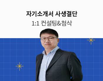 [3/14 개강] 이광원 선생님의 자기소개서 사생결단 1기 (일대일 컨설팅+자소서 첨삭)