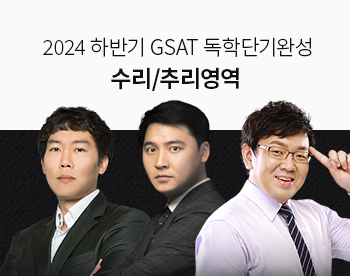 [2024 하반기] GSAT 독학단기완성 수리/추리영역