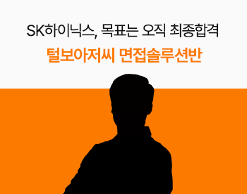 [추가개강] 털보아저씨 멘토의 SK하이닉스 맞춤 면접솔루션반 (컨설팅+모의면접)