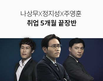 [1/12 개강] 나상무x정지성x주영훈 5개월 취업 끝장반