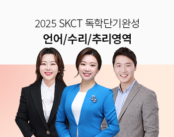 [2025 최신] SKCT 독학단기완성 언어/수리/추리영역