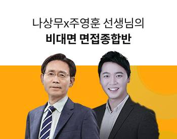 [비대면과정] 나상무x주영훈선생님의 비대면 면접종합반