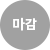 마감