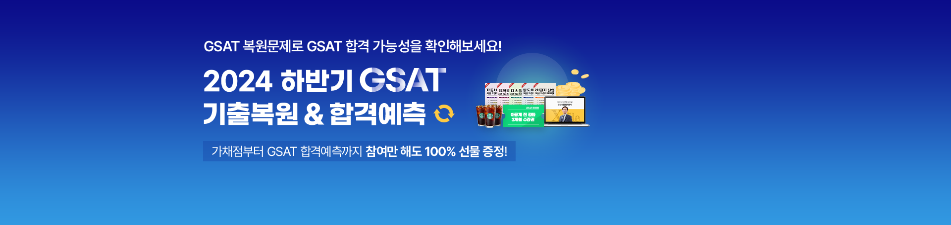 [현재 진행중]<br>GSAT가채점&합격예측