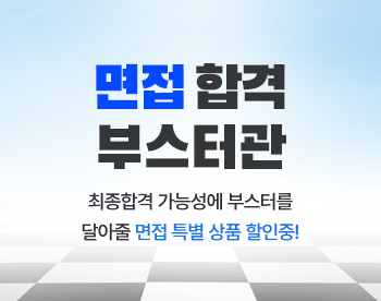 2024 하반기 면접 합격 부스터관