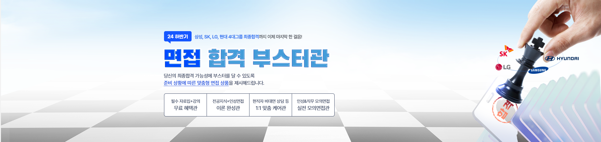 맞춤형 면접 상품으로<br>최종합격까지 GO!