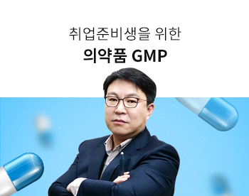 [Lv.2 개념다지기] 취업준비생을 위한 의약품 GMP