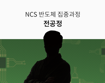 [11월 최저가] NCS 반도체 전공정 집중 과정