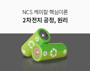 [11월 최저가] NCS 케미칼 2차전지 핵심이론