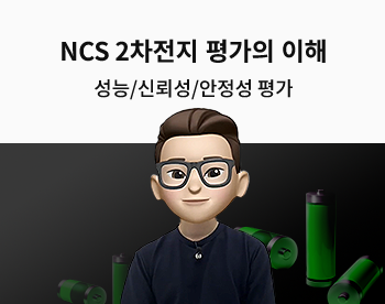 [Lv.3 역량높이기] NCS 2차전지 평가의 이해 - 성능/신뢰성/안전성 평가