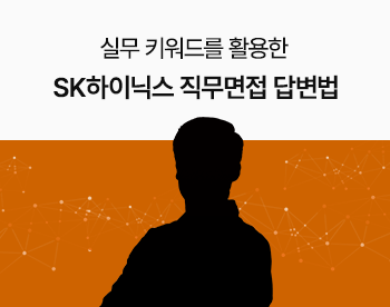 [Lv.3 역량높이기] SK하이닉스 직무면접 기출 답변법 (양기, PE, 품질, 설계)