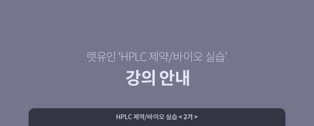 2기_수정_HPLC-실습-포스터_04.png