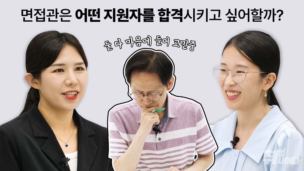 면접관은 어떤 지원자를 합격시키고 싶어할까? 면접관을 사로잡는 결정적 요인!