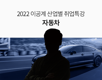 2022 이공계 산업별 취업 특강 - 자동차