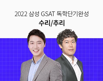 [2022 하반기] GSAT 독학단기완성 수리/추리영역