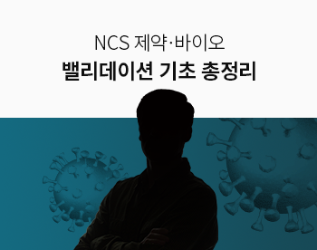 [Lv.2 개념다지기] NCS 제약·바이오 밸리데이션 기초 총정리