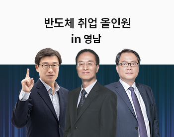 [2/15 개강] 반도체 취업 올인원 in 부산/영남권 (반도체 전공+자소서/면접)