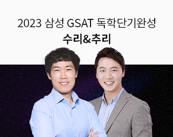 [2023 상반기] GSAT 독학단기완성 수리/추리영역