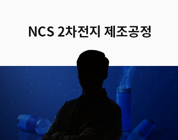 [Lv.3 역량 높이기] NCS 2차전지 제조공정 및 품질관리점
