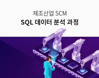 제조산업 SCM 데이터 분석 실무 과정