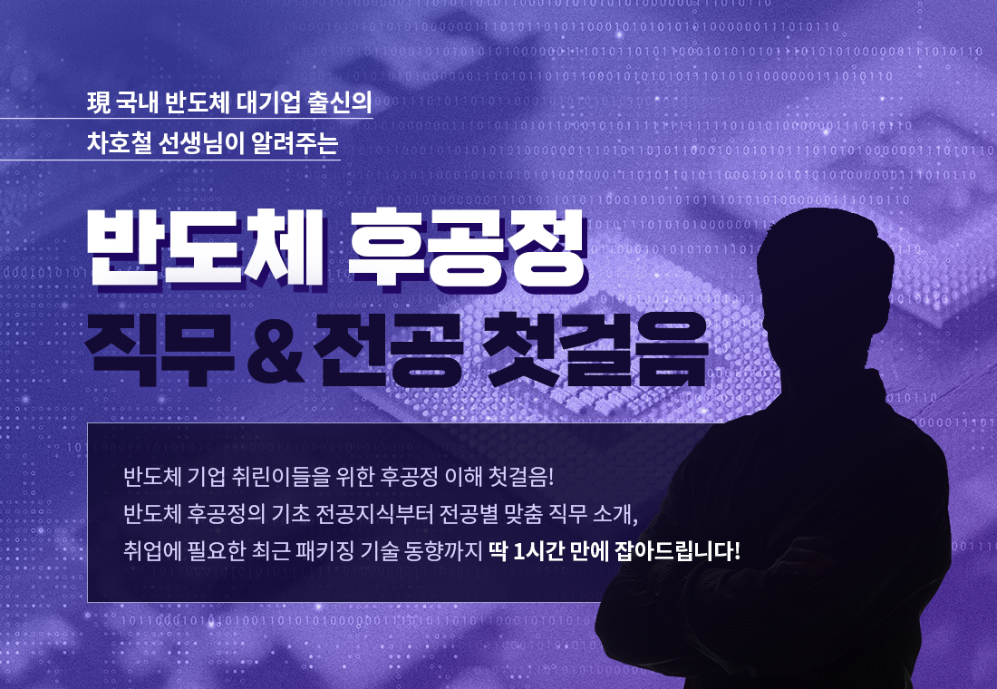 ~0729_B2C_배기은_장인화_반도체-후공정-직무&전공-첫걸음-상단-포스터.png