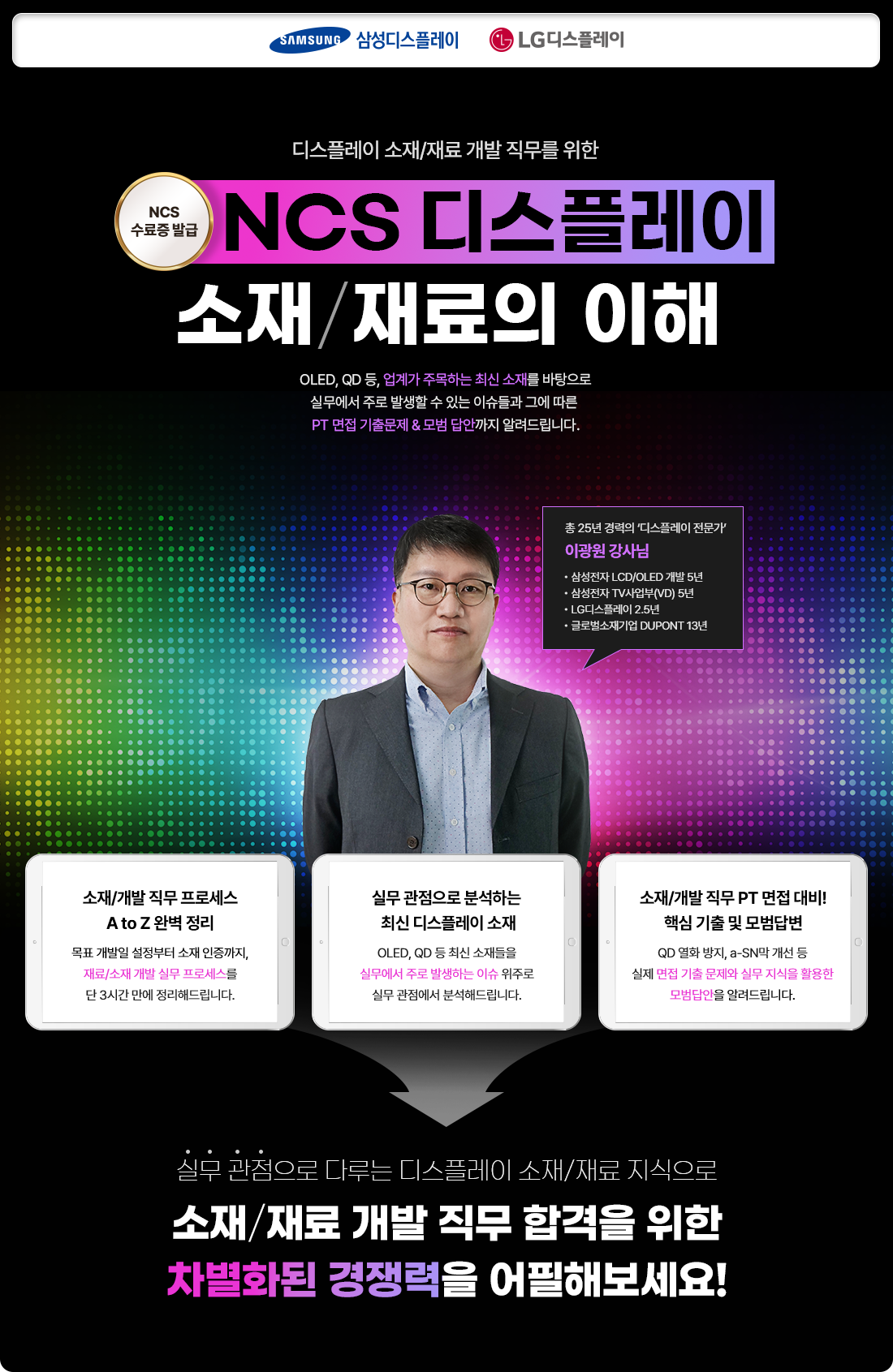 포스터_[NCS수료증]디스플레이 소재_재료의 이해.png