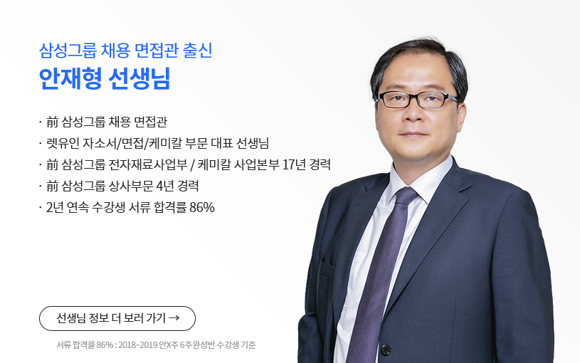 삼성그룹 채용 면접관출신 안재형